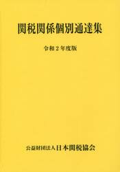 関税関係個別通達集　令和２年度版