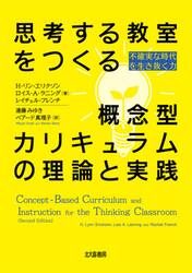 思考する教室をつくる概念型カリキュラムの理論と実践　不確実な時代を生き抜く力