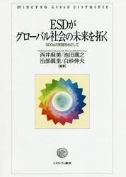 ＥＳＤがグローバル社会の未来を拓く　ＳＤＧｓの実現をめざして