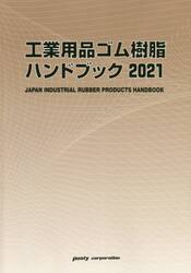 工業用品ゴム樹脂ハンドブック　２０２１年版