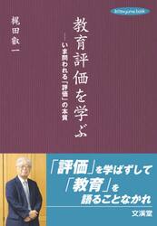 教育評価を学ぶ　いま問われる「評価」の本質