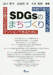 ＳＤＧｓのまちづくり　持続可能なマンション再生　住み続けられるマンションであるために