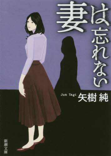 妻は忘れない