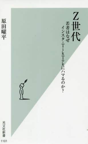 Ｚ世代　若者はなぜインスタ・ＴｉｋＴｏｋにハマるのか？