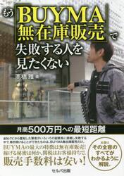 もう「ＢＵＹＭＡ無在庫販売」で失敗する人を見たくない　月商５００万円への最短距離