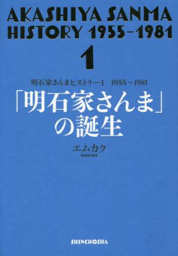 明石家さんまヒストリー　１