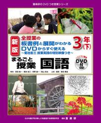 まるごと授業国語　全授業の板書例と展開がわかるＤＶＤからすぐ使える　３年下　菊池省三授業実践の特別映像つき