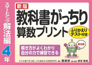 教科書がっちり算数プリント　ふりかえりテスト付き　スタートアップ解法編４年