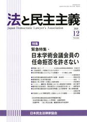 法と民主主義　Ｎｏ．５５４（２０２０−１２）