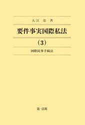 要件事実国際私法　３