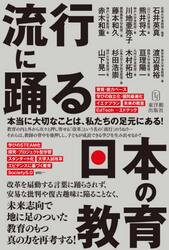 流行に踊る日本の教育　本当に大切なことは、私たちの足元にある！