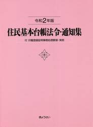 住民基本台帳法令・通知集　令和２年版