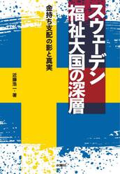 スウェーデン福祉大国の深層　金持ち支配の影と真実