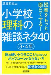 授業をもっと面白くする！小学校理科の雑談ネタ４０　３・４年