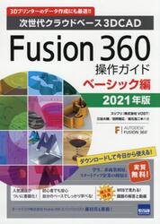 Ｆｕｓｉｏｎ　３６０操作ガイド　次世代クラウドベース３ＤＣＡＤ　２０２１年版ベーシック編　３Ｄプリンターのデータ作成にも最適！！