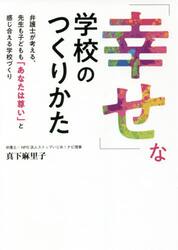 「幸せ」な学校のつくりかた　弁護士が考える、先生も子どもも「あなたは尊い」と感じ合える学校づくり