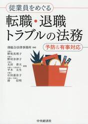 従業員をめぐる転職・退職トラブルの法務　予防＆有事対応