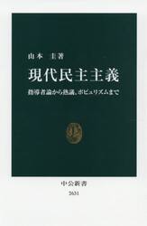 現代民主主義　指導者論から熟議、ポピュリズムまで