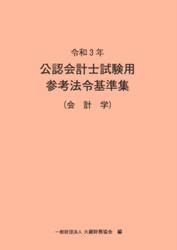 公認会計士試験用参考法令基準集　令和３年会計学