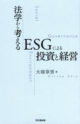 法学から考えるＥＳＧによる投資と経営