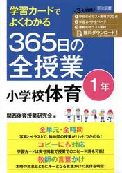 学習カードでよくわかる３６５日の全授業小学校体育　１年