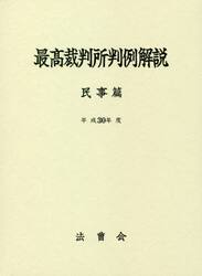 最高裁判所判例解説　民事篇　平成３０年度