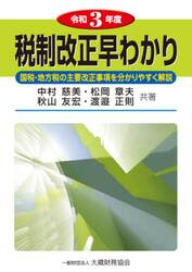 税制改正早わかり　国税・地方税の主要改正事項を分かりやすく解説　令和３年度
