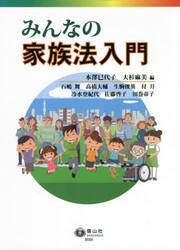 みんなの家族法入門