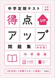 中学定期テスト得点アップ問題集中学国語