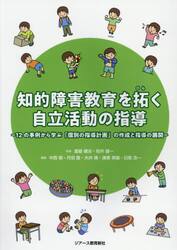 知的障害教育を拓く自立活動の指導　１２の事例から学ぶ「個別の指導計画」の作成と指導の展開