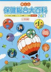 体と心保健総合大百科　２０２１小学校編