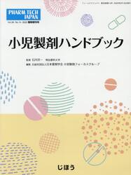 小児製剤ハンドブック