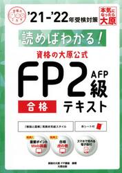 読めばわかる！資格の大原公式ＦＰ２級ＡＦＰ合格テキスト　’２１−’２２