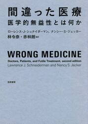 間違った医療　医学的無益性とは何か