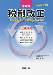 ２０２１年度税制改正　確定版　“どう変わる？”が即座にわかる！！