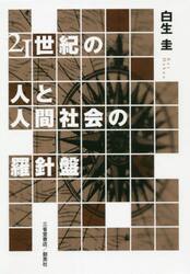 ２１世紀の人と人間社会の羅針盤