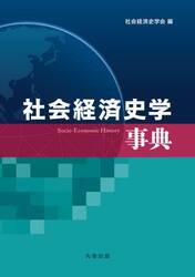 社会経済史学事典