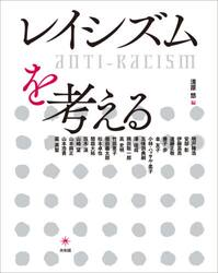 レイシズムを考える
