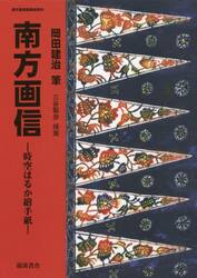 南方画信　時空はるか繪手紙