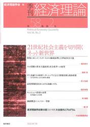 季刊経済理論　第５８巻第２号（２０２１年７月）