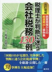 税理士が判断に迷う会社税務１３０例　調査現場からの厳選蔵出し事例集