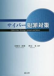 サイバー犯罪対策