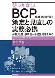 待ったなし！ＢＣＰ〈事業継続計画〉策定と見直しの実務必携　水害、地震、感染症から経営資源を守る