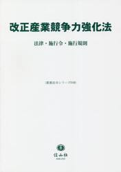 改正産業競争力強化法　法律・施行令・施行規則