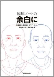 臨床ノートの余白に　発達支援と高次脳リハビリテーション