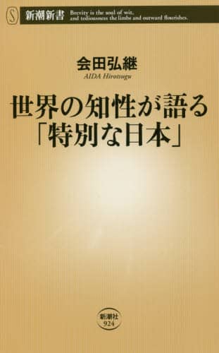 世界の知性が語る「特別な日本」