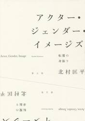 アクター・ジェンダー・イメージズ　転覆の身振り