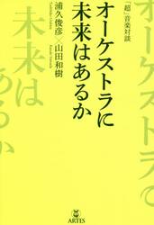 オーケストラに未来はあるか　「超」音楽対談