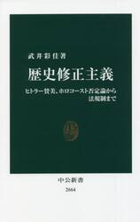 歴史修正主義　ヒトラー賛美、ホロコースト否定論から法規制まで