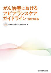がん治療におけるアピアランスケアガイドライン　２０２１年版